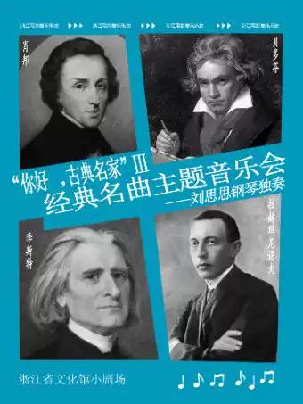 &ldquo;你好，古典名家Ⅲ"经典名曲主题音乐会杭州站