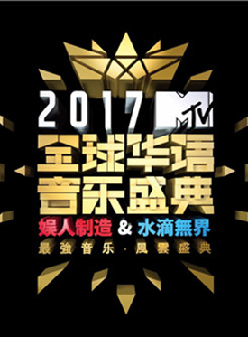2017MTV全球华语音乐盛典