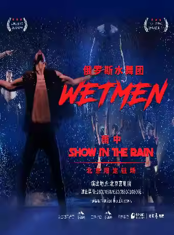 俄罗斯水舞剧《雨中》北京站