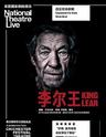 上海黄浦剧场2018国际原版戏剧展映季 英国国家剧院高清影像呈现 话剧《李尔王》伊恩·麦克莱恩主演（原版放映 中文字幕） King Lear