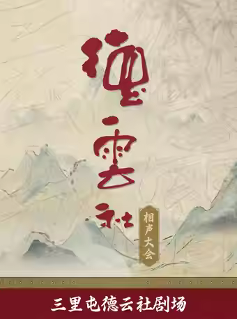 德云社相声大会——三里屯北京站