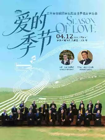 爱的季节音乐会西安站