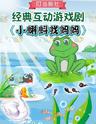 经典互动游戏剧《小蝌蚪找妈妈》