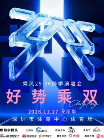 乘风25｜26跨季演唱会深圳站