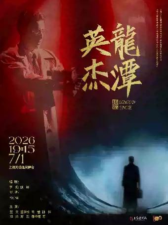 现代京剧《龙潭英杰》上海站