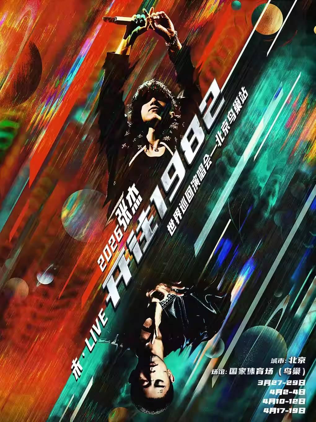 [代拍费]张杰2026 演唱会 北京站