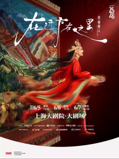 《在远方&middot;在这里》上海站