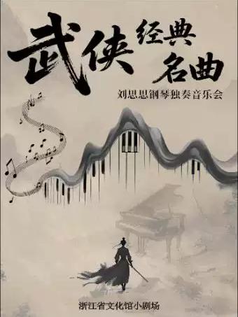 铁血丹心/沧海一声笑-武侠经典作品音乐会杭州站