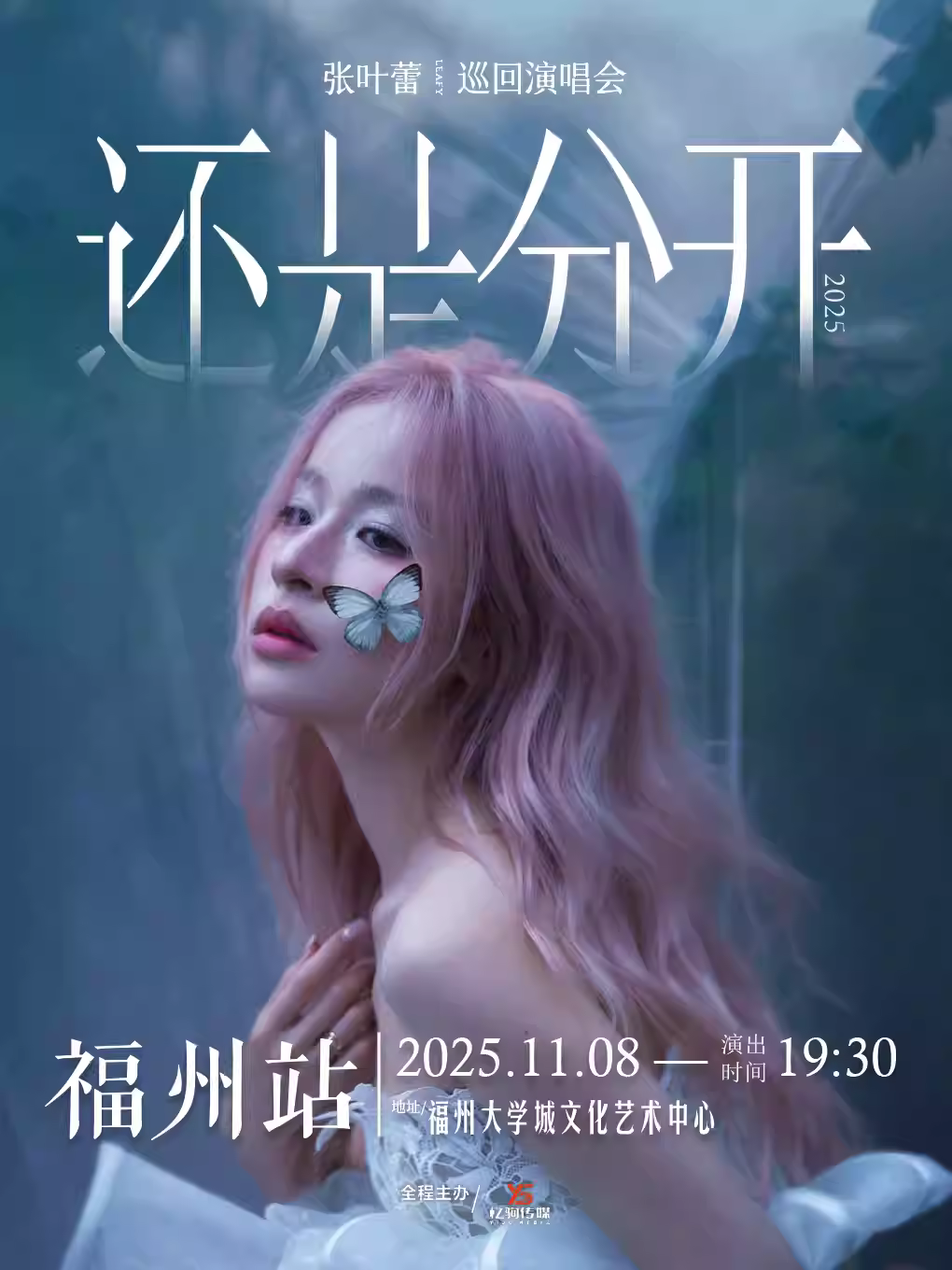 张叶蕾演唱会福州站