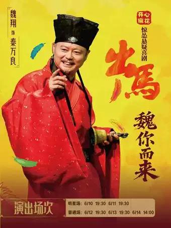喜剧《出马》杭州站