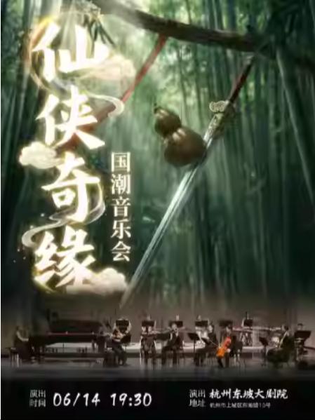 仙侠奇缘&middot;国潮音乐会杭州站