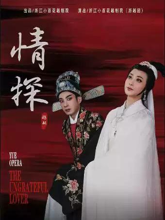 越剧《情探》杭州站