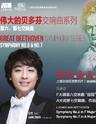 上海爱乐乐团2017-2018音乐季  伟大的贝多芬交响乐系列三