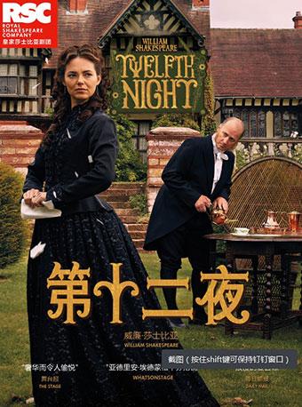 上海黄浦剧场国际原版戏剧展映季 话剧《第十二夜》（原版放映）