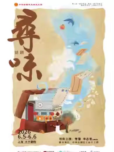 话剧《寻味》上海站