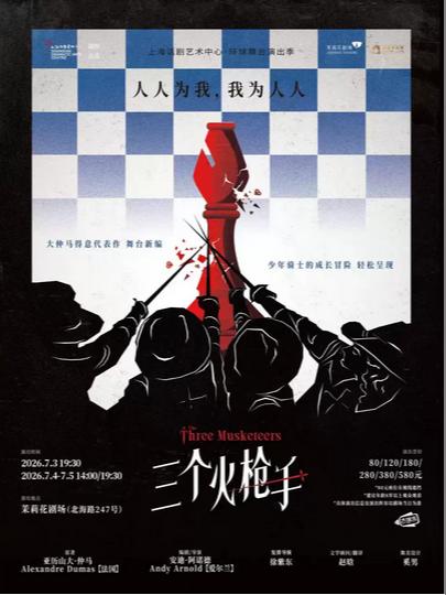 《三个火枪手》上海站