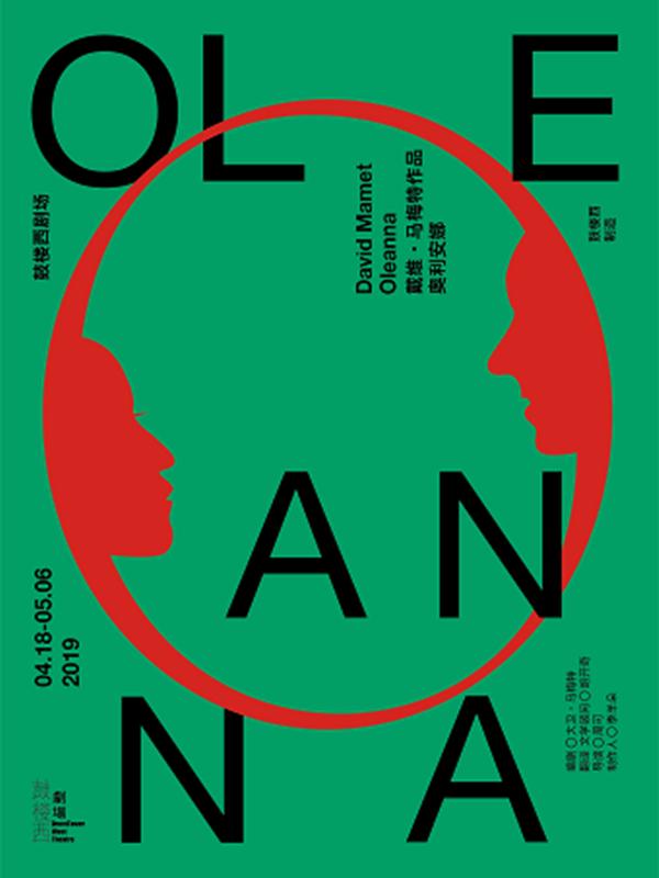 鼓楼西5周年开幕大戏：西方当代剧作《奥利安娜》