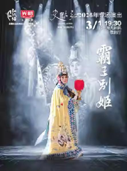 史依弘京剧专场《霸王别姬》苏州站