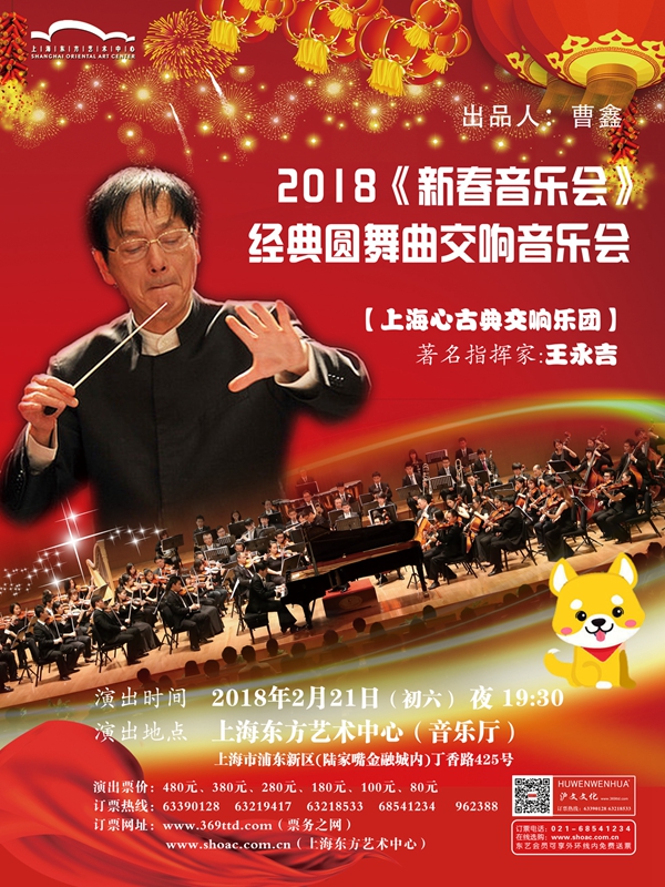 2018《新春音乐会》 经典圆舞曲交响音乐会 【上海心古典交响乐团】