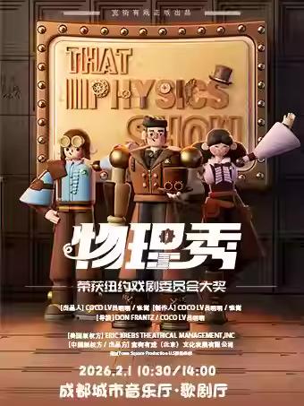 亲子科学剧《物理秀》中文版成都站