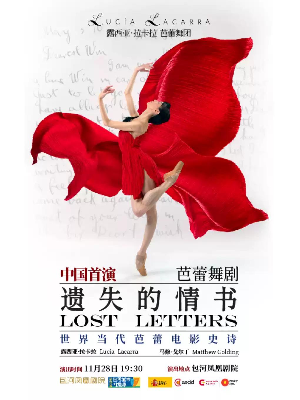 露西亚&middot;拉卡拉、马修&middot;戈尔丁领衔芭蕾舞剧《遗失的情书》合肥站