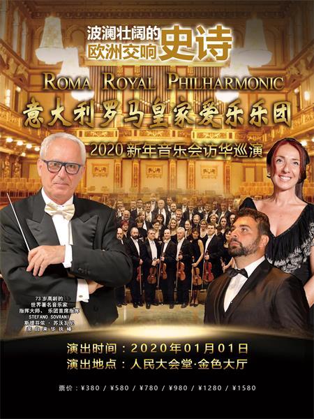 意大利罗马皇家爱乐乐团北京新年音乐会