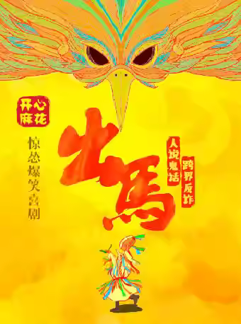 开心麻花惊怂爆笑大戏《出马》郑州站