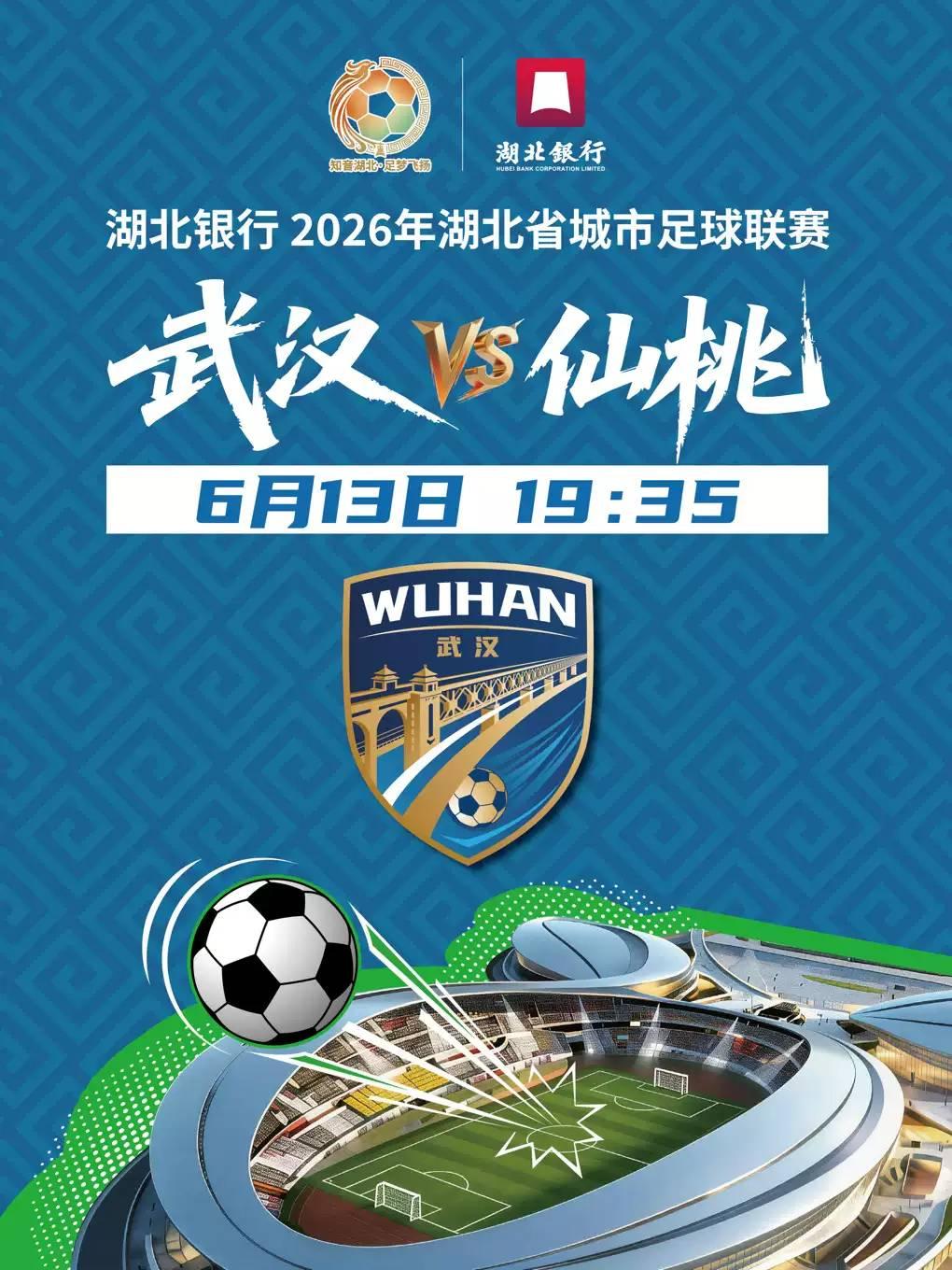 湖北省城市足球联赛（武汉VS仙桃）
