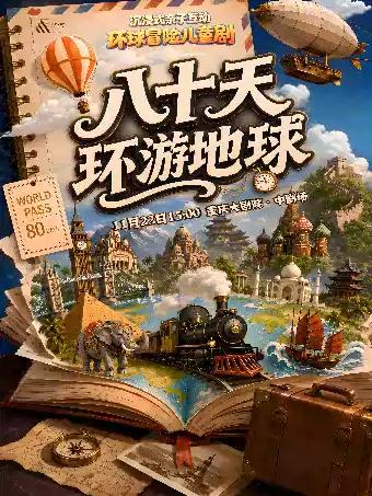 沉浸式亲子互动环球冒险儿童剧《八十天环游地球》重庆站