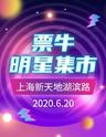 【活动报名】票牛集市丨620与您见面