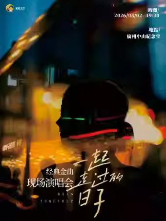 《一起走过的日子》经典金曲演唱会广州站