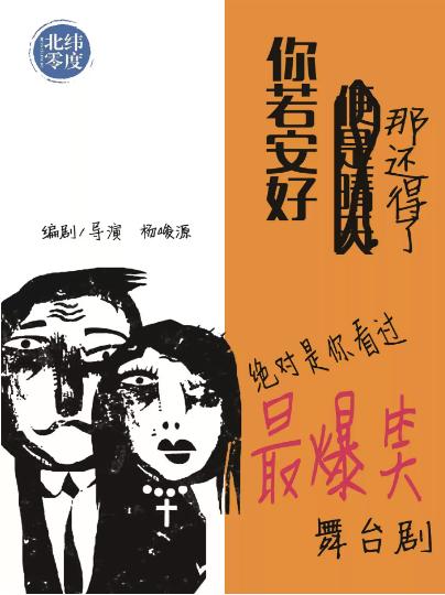【上海】话剧《你若安好，那还得了》重喜剧北纬零度出品