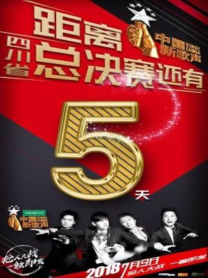 第三季中国新歌声城市海选四川赛区总决赛