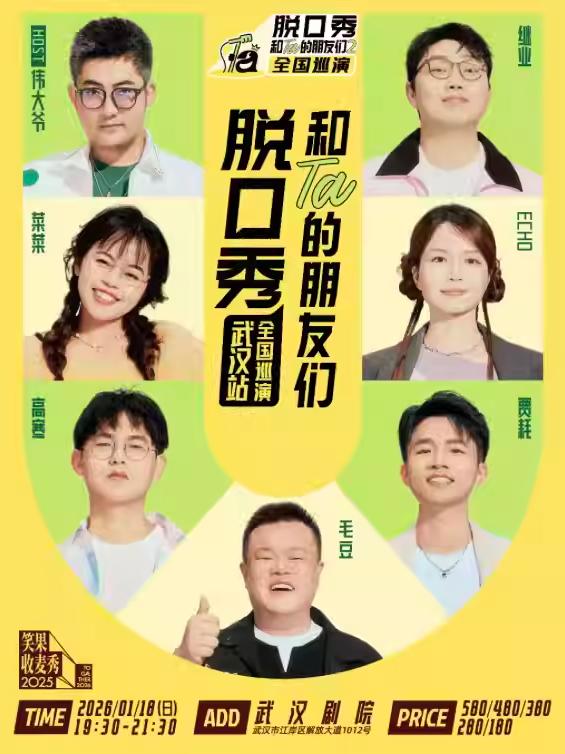 《脱口秀和Ta的朋友们2》武汉站