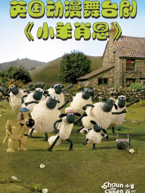 2018“八喜”打开艺术之门系列·英国动漫舞台剧《小羊肖恩》