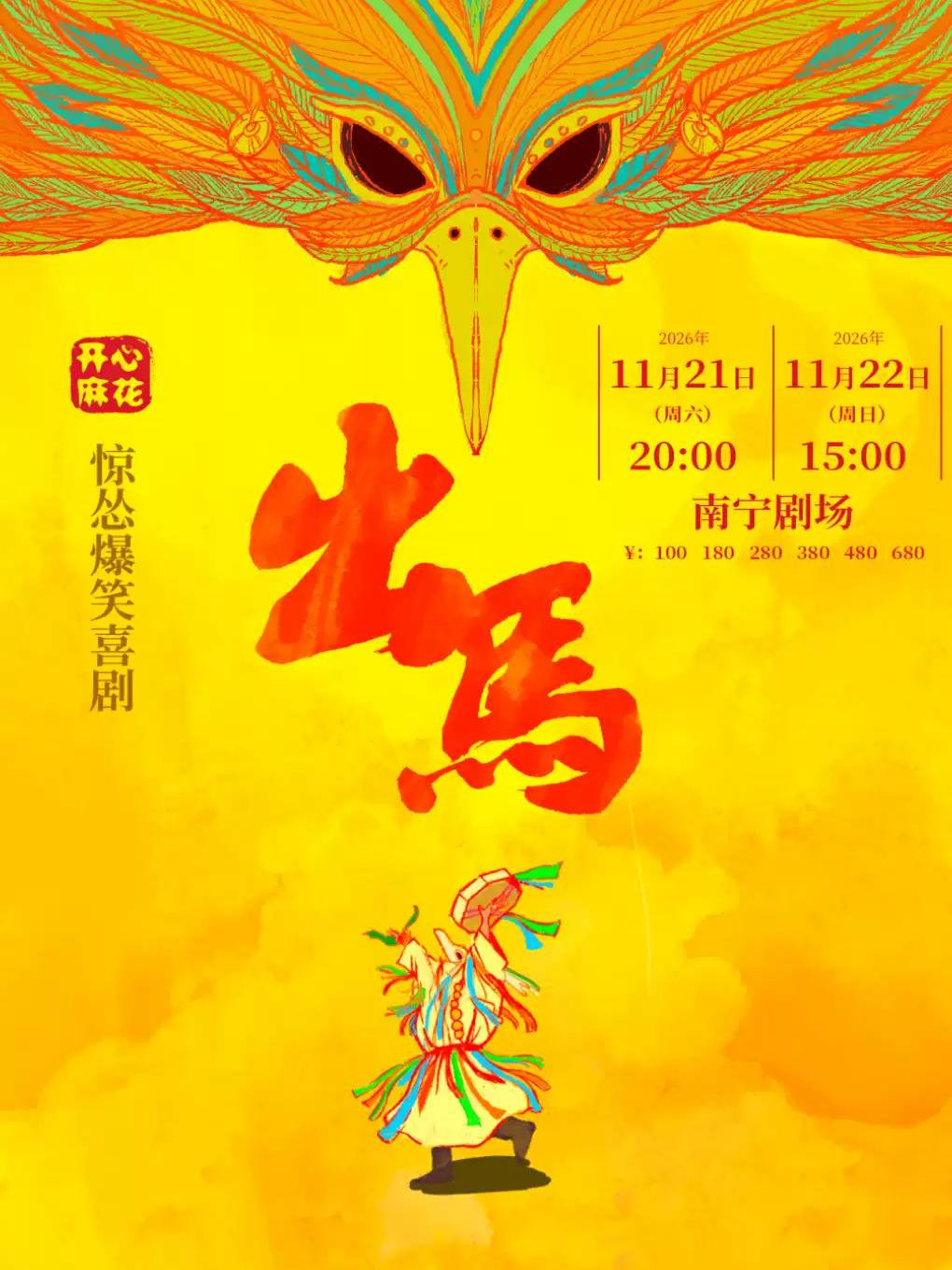开心麻花惊悚爆笑喜剧《出马》南宁站