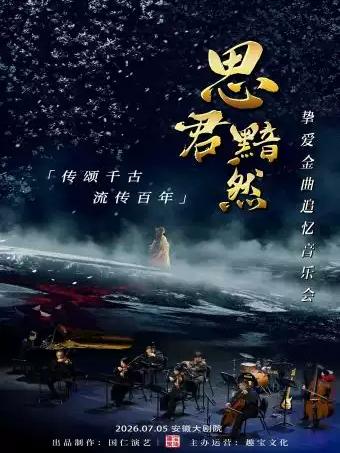 《思君黯然》百年挚爱金曲追忆音乐会合肥站