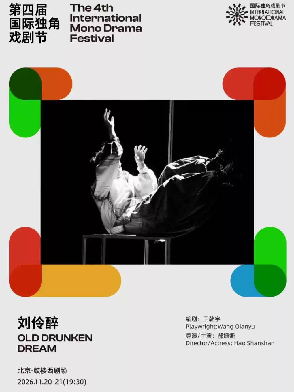 《刘伶醉》|第四届国际独角戏剧节&middot;邀演剧目北京站