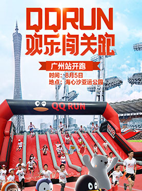 QQRUN欢乐闯关跑—蜘蛛侠英雄归来广州站
