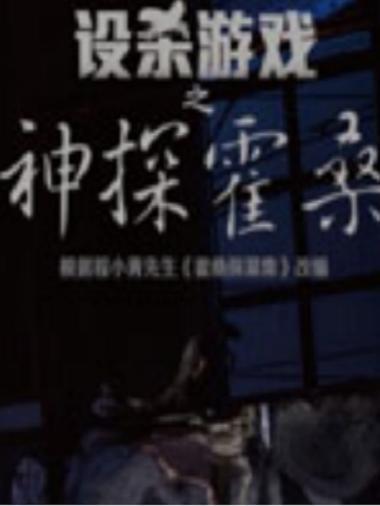 【上海站】中国版福尔摩斯 话剧《设杀游戏之神探霍桑》