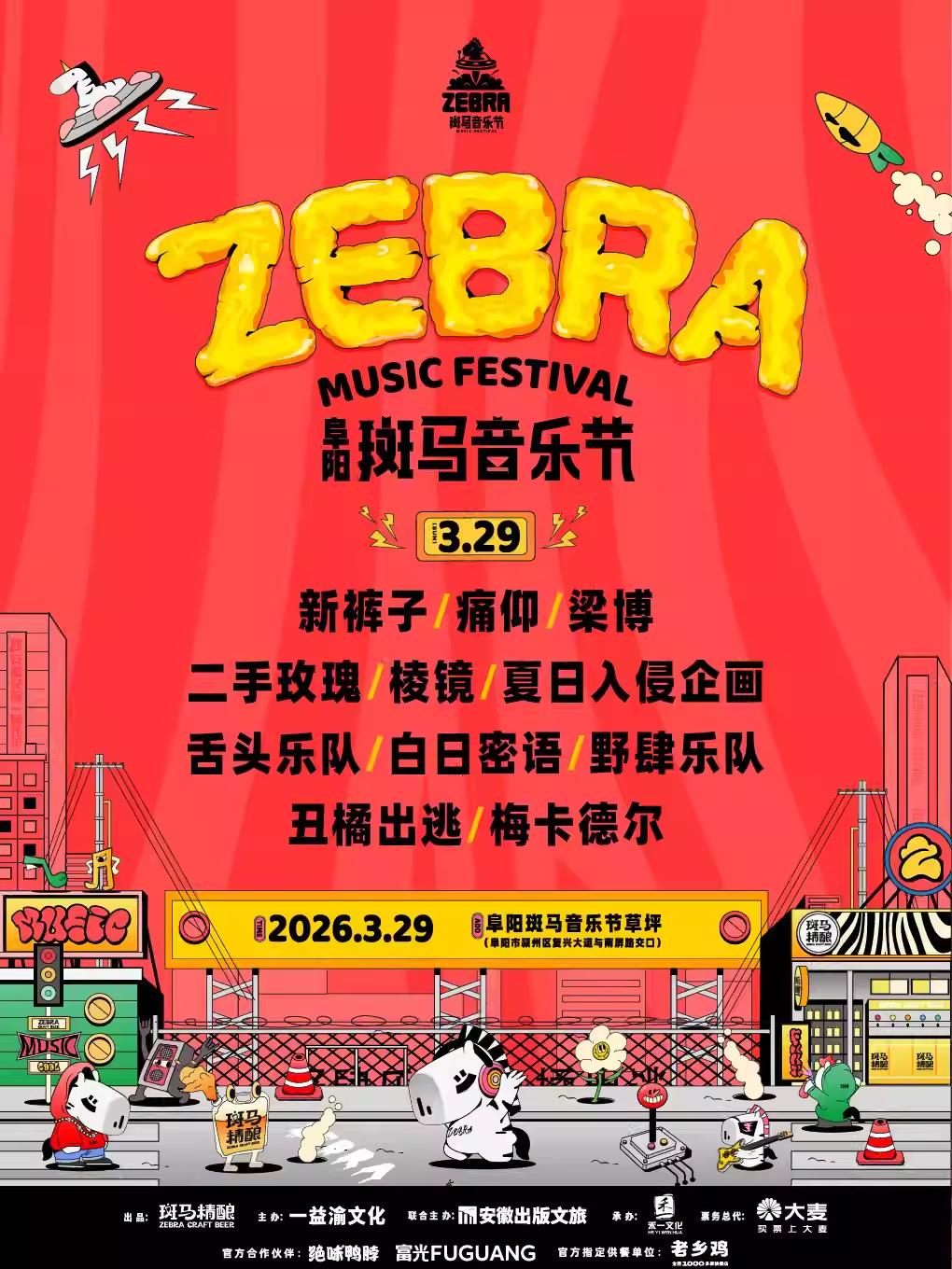 2026斑马音乐节阜阳站