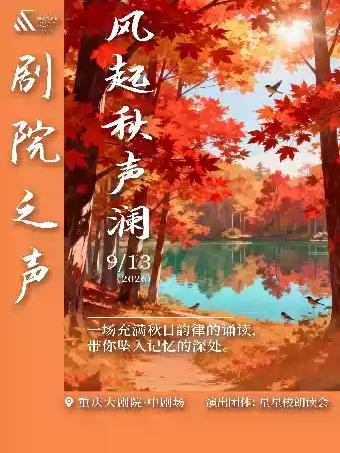 剧院之声&mdash;星星梭《风起秋声澜》重庆站