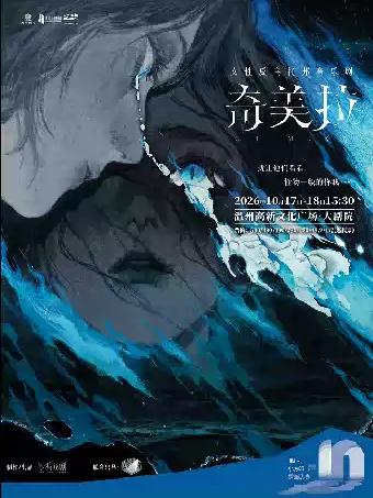音乐剧《奇美拉》温州站