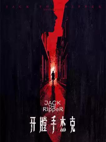 音乐剧《开膛手杰克》上海站