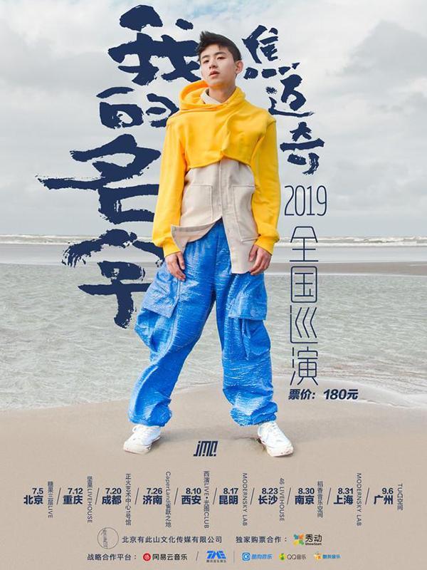 【郑州站】焦迈奇《我的名字》巡回演唱会