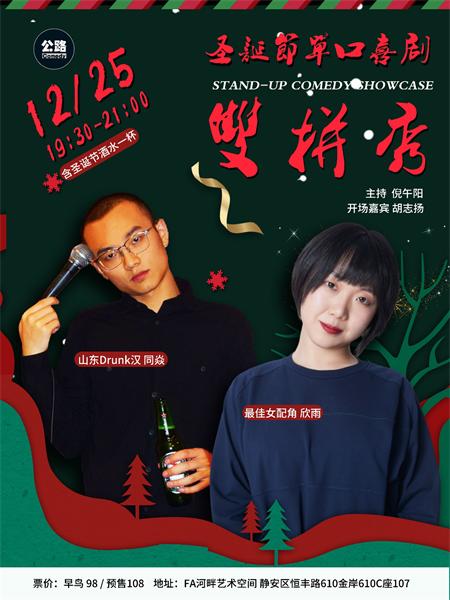 【上海】公路Comedy圣诞特别呈现--脱口秀双拼特辑