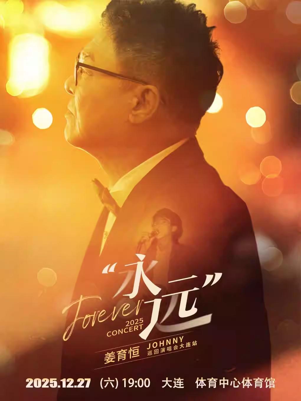 [买贵无忧]姜育恒巡回演唱会 大连站