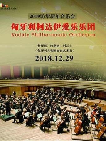 匈牙利柯达伊爱乐乐团《2019年访华新年音乐会》