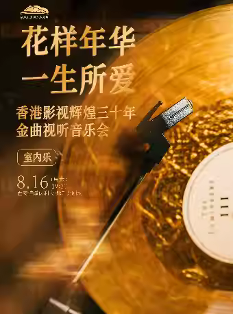 香港三十年金曲视听音乐会西安站