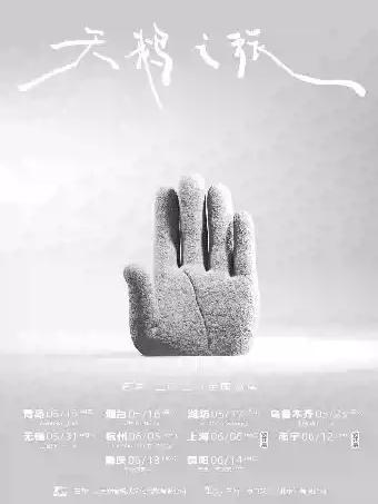 石岩&middot;二〇二六巡演 无锡站